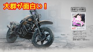 #41【DAYS GONE】【女性実況】疫病感染パンデミック/オープンワールドサバイバル/初見 PS5