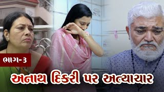 અનાથ દિકરી પર અત્યાચાર | Part 3 | Short Film | Gujarati Drama | Natak | Gujarati Video New film