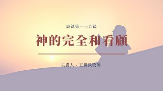 神的完全和看顧｜2022晨禱 #133｜詩篇第一三九篇｜王世欽牧師