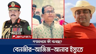 বেনজীর,আজিজ ও এমপি আনার ইস্যু গণমাধ্যমে কীভাবে এসেছে? | Benazir | Aziz | Anar | Jamuna TV