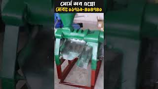 সরিষার তেল ভাঙ্গানো মেশিন । SOURCE OF AGRO II #shorts #shortvideo #ব্যবসার_আইডিয়া #machine