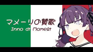 イタリア共和国国歌【マメーリの賛歌/Inno di Mameli】【夏色花梨 SV】