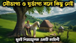 সুখ ও শান্তির আসল চাবিকাঠি | Gautam Buddha Story On How To Be Positive In A Negative Situation