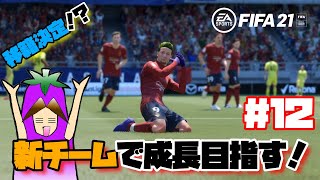 【FIFA21】世界一の神童を目指せ！ #１２ 『新チームで成長目指す！』