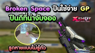 รีวิวปืน Broken Space ปืนใช้จ่ายจีพีที่จะมาโลดแล่นในห้องบอม  | XSHOT