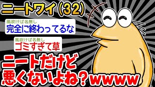 【2ch面白いスレ】「ニートだけどなんか問題ある？w」→結果wwww【ゆっくり解説】 【バカ】○