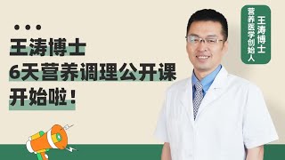 王涛博士6天营养调理公开课开始啦！！！