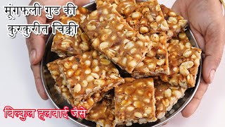 आजतक का न्यू तरीका बिना चाशनी के कुरकुरीत मूंगफली गुड की चिक्की moogfali chikki Cooking Whit Geeta