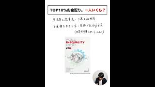 世界TOP10%のお金持ちの総資産を全人類にお金配りしたら、一人いくら貰える？#Shorts