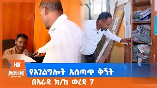 የአገልግሎት አሰጣጥ ቅኝት በአራዳ ክ/ከ ወረዳ 7