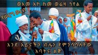 ወእመ አኮ ከመ ወሬዛ ኀየል ትዌድሶ መርዓት እንዘ ትብል #ወረብ