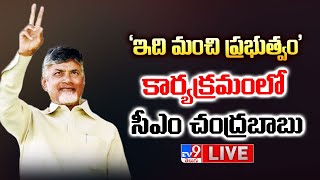 'ఇది మంచి ప్రభుత్వం' కార్యక్రమంలో సీఎం చంద్రబాబు LIVE | Idi Manchi Prabhutvam Program -TV9