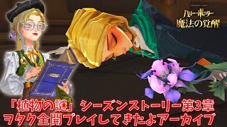 【ハリポタ魔法の覚醒】「植物の謎」シーズンストーリー第3章！ハリポタヲタク全開でプレイしてきたよアーカイブ！！【ハリー・ポッター：魔法の覚醒】