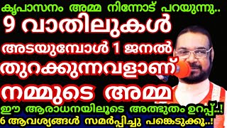 ഈ ധ്യാനത്തിലൂടെ നീ സമർപ്പിക്കുന്ന 6 നിയോഗങ്ങളിലും അമ്മയുടെ അനുഗ്രഹം ഒഴുകി എത്തും/Kreupasanam mathavu