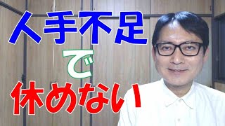 人手不足だから休ませられないという言い訳で、労働基準法違反を適法にすることはできません。人手不足であっても、違法経営とならないための工夫を尽くす必要があります。