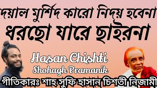 ধরছো যারে ছাইরনা || Dhorcho Jare Chairona || সাধক শাহ সুফি হাসান চিশতী নিজামী