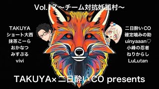 【狼の誘惑】12人妖狐村〜TAKUYA×二日酔いCO presents Vol.17〜【人狼殺】