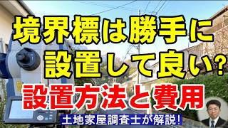 境界標は勝手に設置して良い？設置方法と費用【土地家屋調査士が解説】