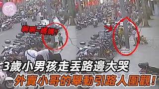 3歲小男孩走丟路邊大哭，外賣小哥立即停止接單，隨後一幕引路人圍觀！#暖心 #暖心故事 #正能量 #淚目 #生活 #溫暖 #社會新聞 #老人 #感動 #暖心時刻