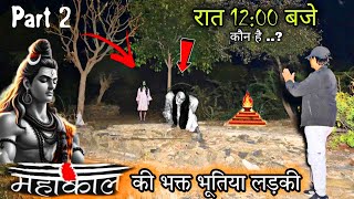 PART 2 महादेव का भूतिया मंदिर  | Real Ghost Walk On Road रात 12 बजे । Haunted Devil Baby Live Ghost