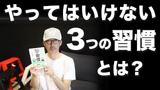 潜在意識のマスターが教える悪習慣（『やってはいけない50の習慣』井上裕之著より）