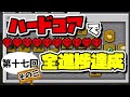 【マイクラ】一気見！ハードコアで全進捗達成・後編 【ゆっくり実況】