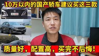 10万以内买国产轿车建议这三款，质量好，配置高，买完不后悔！【小韩修车】