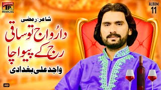 Daru Aj Tu Saqi Raj Ke Piva Cha | Wajid Ali Baghdadi | (Official Music Video) Tp Gold