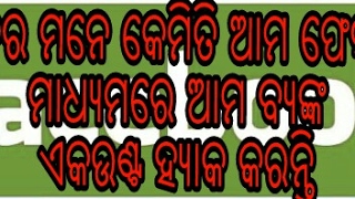 ହ୍ୟାକର ମାନେ କେମିତି ଆମ ଫେସବୂକ ମାଧ୍ୟମରେ ଆମ  ବ୍ୟାଙ୍କ ଏକା ଉଣ୍ଟ ହ୍ୟାକ କରନ୍ତି