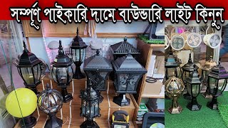 সরাসরি ইমপোর্টার থেকে পাইকারি দামে ওয়াল লাইট কিনুন|Gate Light Shop