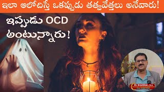 ఇలా ఆలోచిస్తే ఒకప్పుడు తత్వవేత్తలు,మేధావులు అనేవారు!-ఇప్పుడు OCD అంటున్నారు!| Intellectual OCD|KARMA