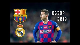Барселона - Реал Мадрид // Обзор ГОЛОВ & Опасных Моментов / Эль класико 2019