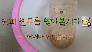 어쩌다 커피놀이 | 집에서 글라인더 없이 커피원두 가는 방법 | 생활밀착형 아빠육아