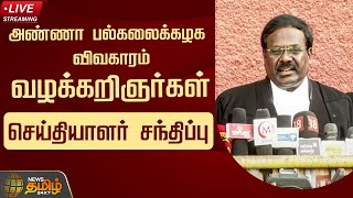 🔴LIVE : அண்ணா பல்கலைக்கழக விவகாரம் - வழக்கறிஞர்கள் செய்தியாளர் சந்திப்பு | Anna University Issue