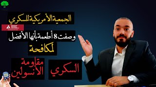 ثمانية  اطعمة وصفتهم المؤسسة الامريكية للسكري  الأفضل لمكافحة السكري ومقاومة الانسولين#diabetes