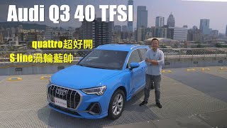 新車試駕｜Audi Q3 40 TFSI quattro好好開、S line渦輪藍超級帥！