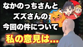 ズズさんとなかのっちさんの炎上の件について話します【仙人のGEN切り抜き】