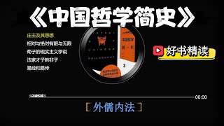 好书精读《中国哲学简史.3》：动乱时代里的思想革命与“外儒内法”政制的历史形成