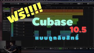 มารู้จัก Feature เจ๋งๆใน Cubase 10.5 พร้อมวิธีดาวน์โหลดฟรี