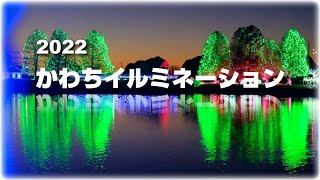 2022クリスマス絶景イルミネーション \u0026 花火【かわちイルミネーション】（茨城県河内町）[4K] Fujifilm X-T5