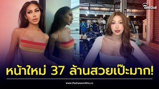 เปิดภาพล่าสุด “ฟลุ๊ค กะล่อน” หลังทำศัลยกรรม สวยเป๊ะ อย่างกับดารา! | เด่วรู้กันบันเทิง