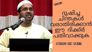 ദുഷിച്ച ചിന്തകൾ വരാതിരിക്കാൻ #sulumaji #simsarul haq hudavi #Islamic speech