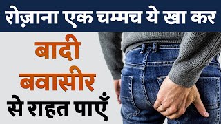 बादी बवासीर का सब से बढ़िया और असरदार घरेलू इलाज | Best Way to Cure Haemorrhoids Permanently (Piles)