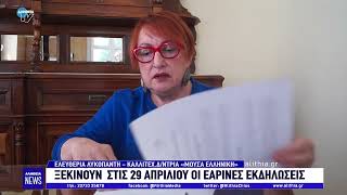 Ξεκινούν στις 29 Απριλίου οι εαρινές εκδηλώσεις