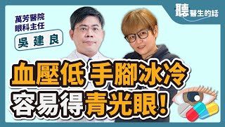 【聽醫生的話】血壓低、手腳冰冷容易青光眼！｜專訪：萬芳醫院眼科主任 吳建良 醫師｜李雅媛｜5.11.23