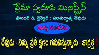 వాక్య సందేశం - 33 || దేవుడు నిన్ను ప్రతీ క్షణం గమనిస్తున్నారు జాగ్రత్త || Telugu Christian ||