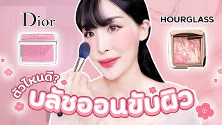 ตัวไหนดี​? บลัชออน 💕Hourglass vs 💖Dior Rosy Glow Blush