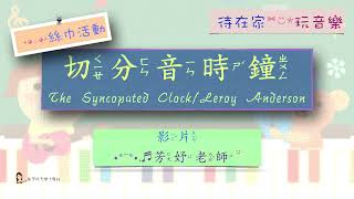 切分音時鐘/安德森｜絲巾活動｜親子共玩 x 感官刺激 x 肢體協調｜芳妤老師