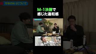 M1王者から見た決勝の舞台とウエストランドのテクニック #ノンスタイル石田 #銀シャリ橋本 #M-1