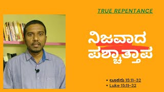 ನಿಜವಾದ ಪಶ್ಚಾತ್ತಾಪ| True Repentance| Luke 15:11-32| Karnataka